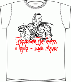 Козак с саблей, Казак, Козаки, Украинские футболки, Украина